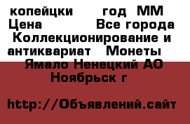 2 копейцки 1765 год. ММ › Цена ­ 1 000 - Все города Коллекционирование и антиквариат » Монеты   . Ямало-Ненецкий АО,Ноябрьск г.